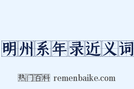 明州系年录近义词是什么意思的图片